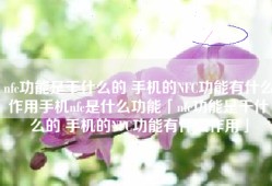 nfc功能是干什么的 手机的NFC功能有什么作用手机nfc是什么功能「nfc功能是干什么的 手机的NFC功能有什么作用」
