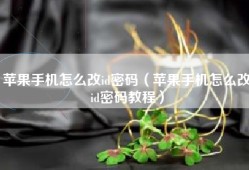 苹果手机怎么改id密码（苹果手机怎么改id密码教程）