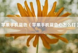 苹果手机蓝色（苹果手机蓝色心怎么打）