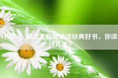 书单 | 测试工程师必读经典好书,你读过几本? 书单 | 测试工程师必读经典好书,你读过几本?